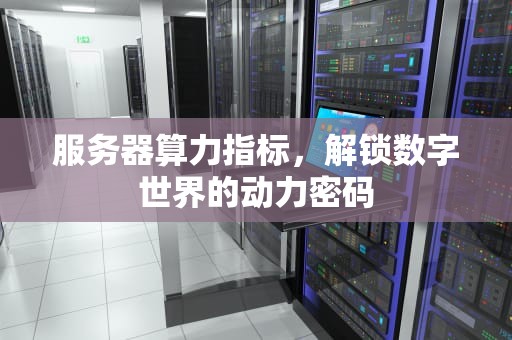服务器算力指标，解锁数字世界的动力密码