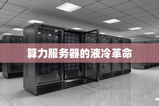 算力服务器的液冷革命