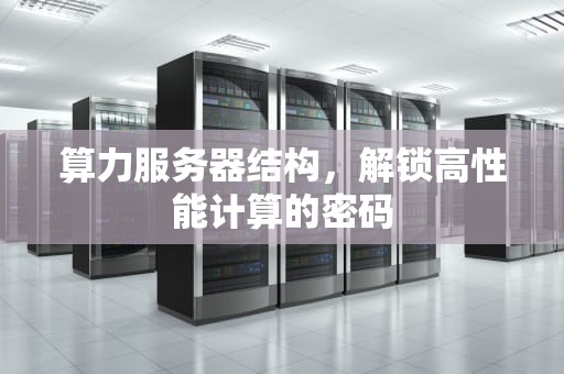 算力服务器结构，解锁高性能计算的密码