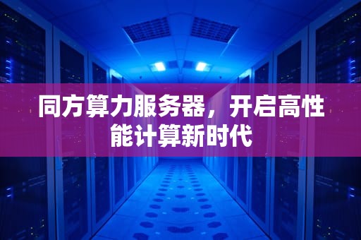同方算力服务器，开启高性能计算新时代