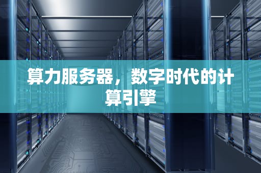 算力服务器，数字时代的计算引擎