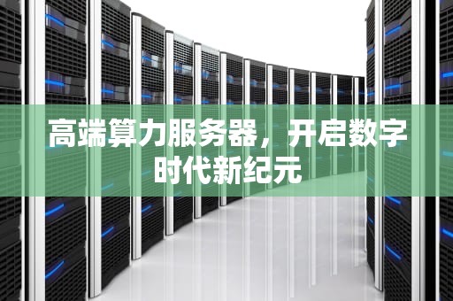 高端算力服务器，开启数字时代新纪元