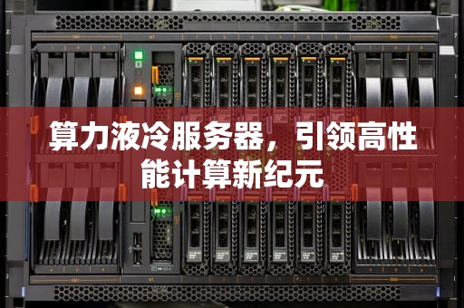 算力液冷服务器，引领高性能计算新纪元