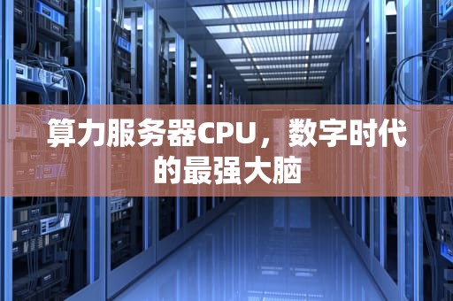 算力服务器CPU，数字时代的最强大脑