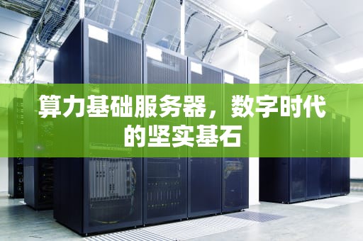算力基础服务器，数字时代的坚实基石