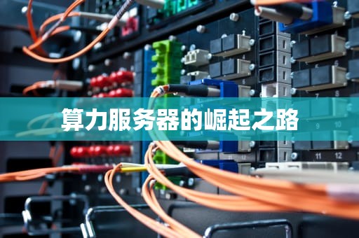 算力服务器的崛起之路
