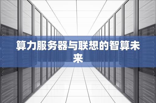 算力服务器与联想的智算未来