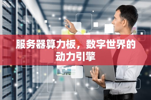 服务器算力板，数字世界的动力引擎