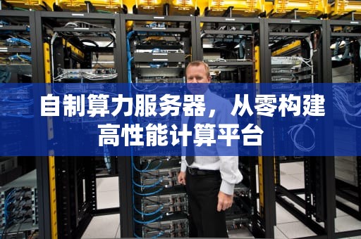 自制算力服务器，从零构建高性能计算平台