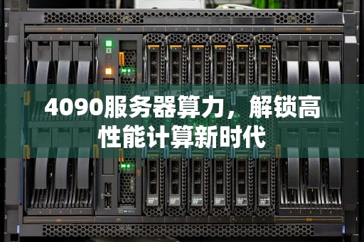 4090服务器算力，解锁高性能计算新时代