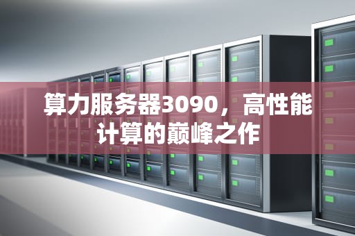 算力服务器3090，高性能计算的巅峰之作