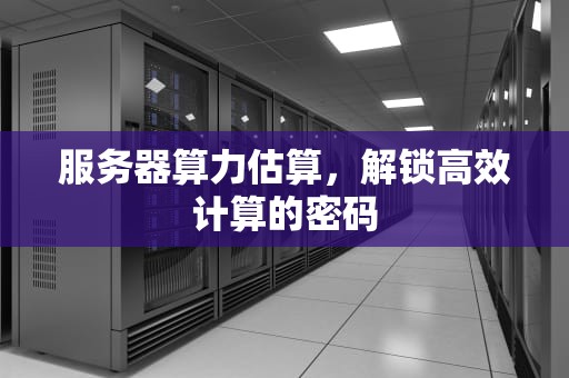 服务器算力估算，解锁高效计算的密码