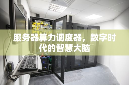 服务器算力调度器，数字时代的智慧大脑