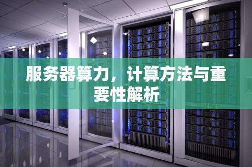 服务器算力，计算方法与重要性解析