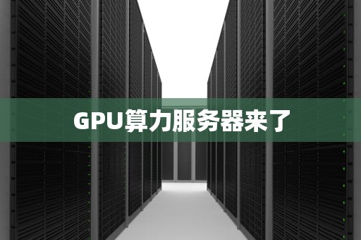 GPU算力服务器来了