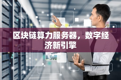 区块链算力服务器，数字经济新引擎