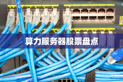 算力服务器股票盘点