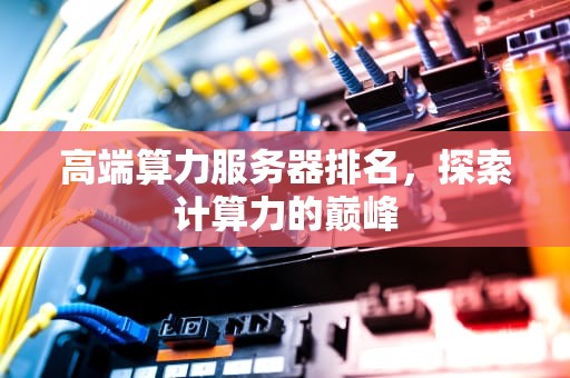 高端算力服务器排名，探索计算力的巅峰