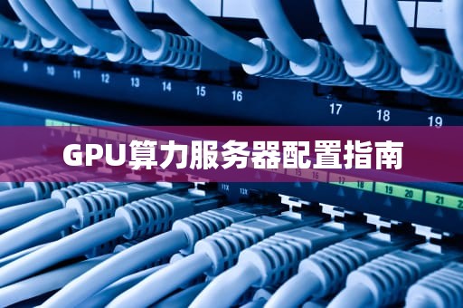 GPU算力服务器配置指南