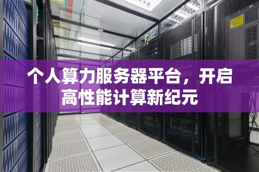 个人算力服务器平台，开启高性能计算新纪元