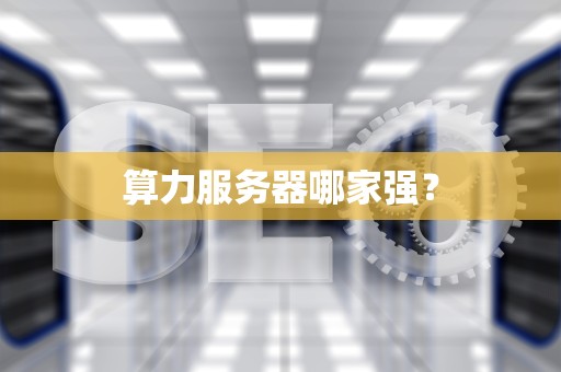 算力服务器哪家强？