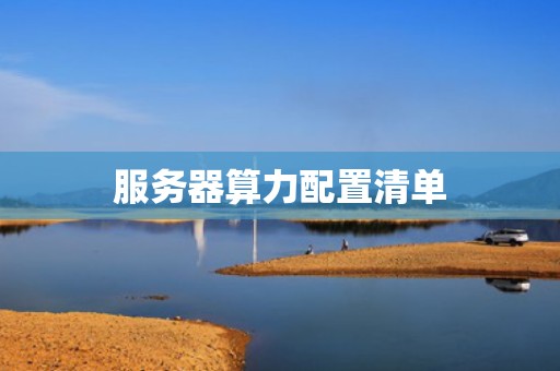 服务器算力配置清单