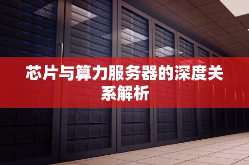 芯片与算力服务器的深度关系解析