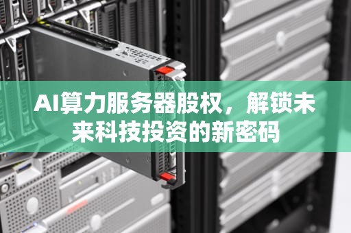 AI算力服务器股权，解锁未来科技投资的新密码
