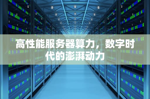 高性能服务器算力，数字时代的澎湃动力