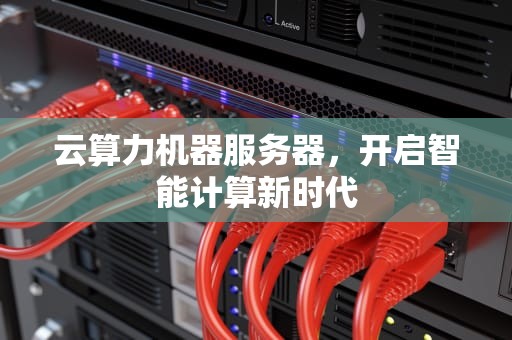 云算力机器服务器，开启智能计算新时代
