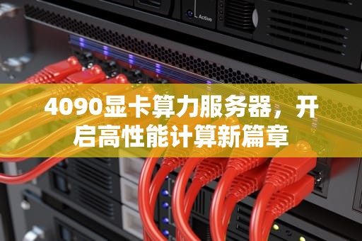 4090显卡算力服务器，开启高性能计算新篇章