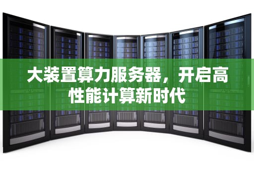大装置算力服务器，开启高性能计算新时代