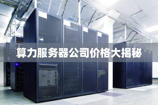 算力服务器公司价格大揭秘