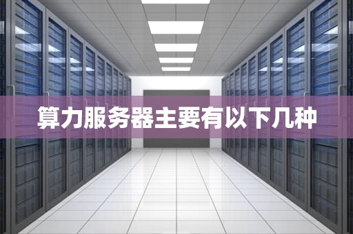 算力服务器主要有以下几种