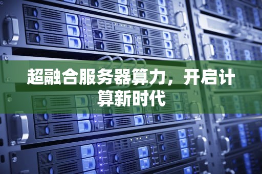 超融合服务器算力，开启计算新时代