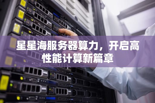 星星海服务器算力，开启高性能计算新篇章