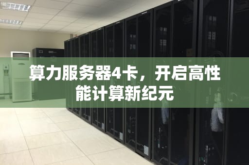 算力服务器4卡，开启高性能计算新纪元