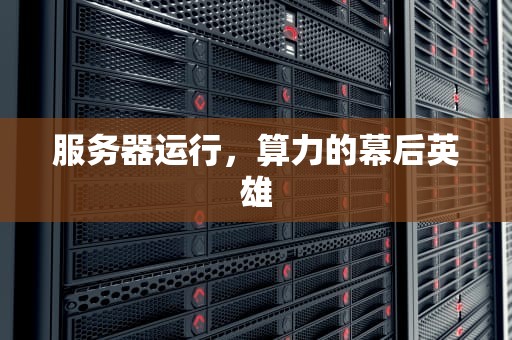 服务器运行，算力的幕后英雄