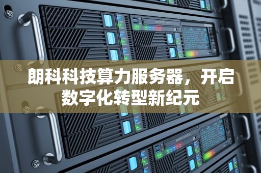 朗科科技算力服务器，开启数字化转型新纪元