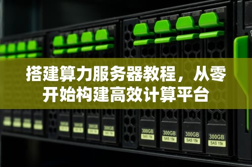 搭建算力服务器教程，从零开始构建高效计算平台