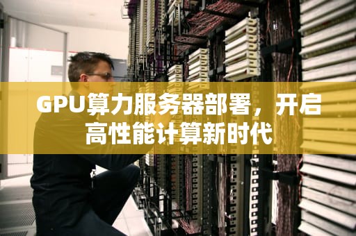 GPU算力服务器部署，开启高性能计算新时代