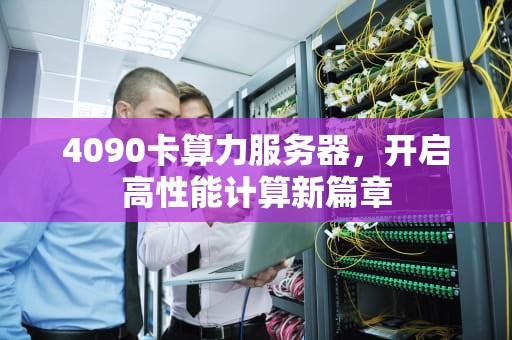 4090卡算力服务器，开启高性能计算新篇章