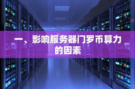 一、影响服务器门罗币算力的因素