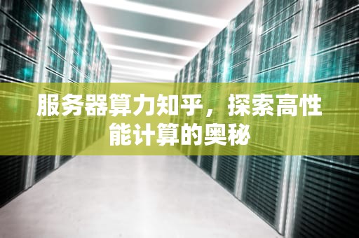 服务器算力知乎，探索高性能计算的奥秘