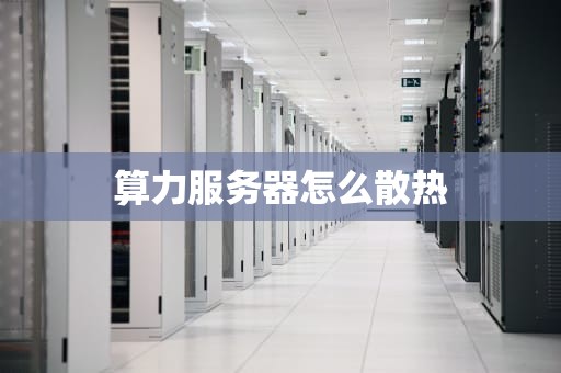 算力服务器怎么散热