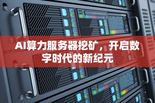 AI算力服务器挖矿，开启数字时代的新纪元