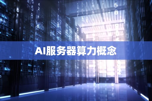 AI服务器算力概念