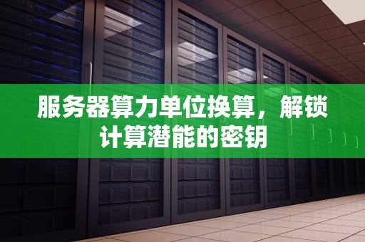 服务器算力单位换算，解锁计算潜能的密钥