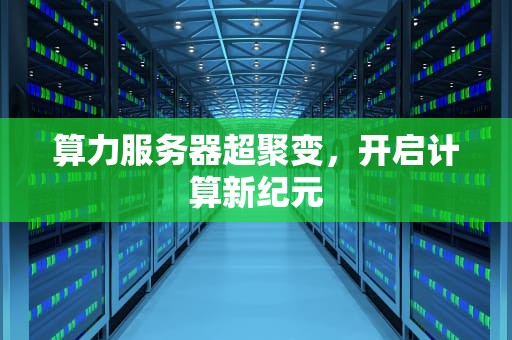 算力服务器超聚变，开启计算新纪元