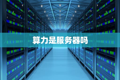 算力是服务器吗